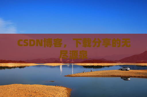CSDN博客，下载分享的无尽源泉